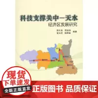 [正版书籍]科技支撑关中—天水经济区发展研究