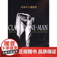 [正版书籍]经典单人剧鉴赏