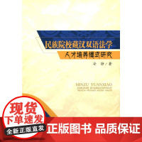 [正版书籍]民族院校藏汉双语法学人才培养模式研究