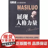 [正版书籍]展现人格力量