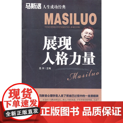 [正版书籍]展现人格力量