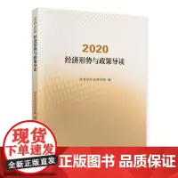 [正版书籍]2020·经济形势与政策导读