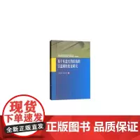 [正版书籍]基于托盘共用系统的空盘调度优化研究