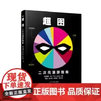 [正版书籍]超图:二次元漫游指南