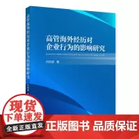 [正版书籍]高管海外经历对企业行为的影响研究