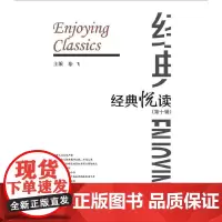 [正版书籍]经典悦读(第十辑)