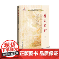 [正版书籍]《齐民要术》之农学文化思想内涵研究及解读