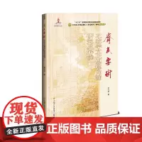 [正版书籍]《齐民要术》之农学文化思想内涵研究及解读