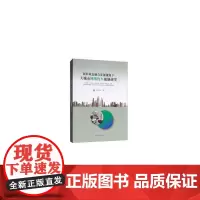[正版书籍]新旧业态融合发展视角下大城市网络约车规制研究