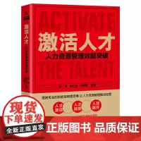 [正版书籍]激活人才:人力资源管理效能突破