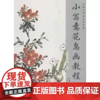 [正版书籍]传统中国画技法详解 小写意花鸟画教程(下册)