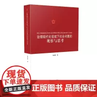 [正版书籍]治理现代化视域下社会问题的观察与思考