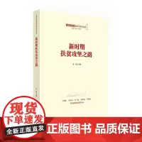 [正版书籍]新时期扶贫攻坚之路