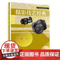 [正版书籍]摄影技艺经典——高等院校摄影摄像丛书