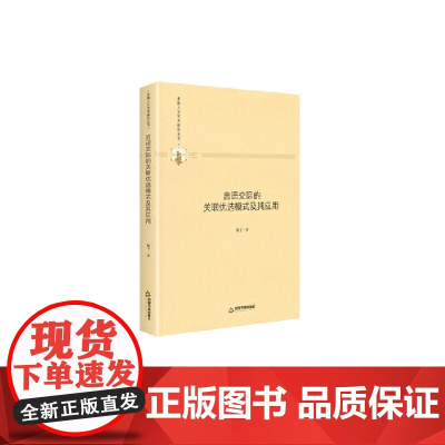 [正版书籍]多维人文学术研究丛书— 言语交际的关联优选模式及其应用(精装)