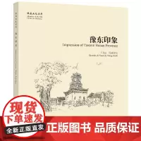 [正版书籍]豫东印象