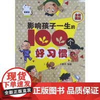 [正版书籍]影响孩子一生的100个好习惯