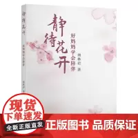[正版书籍]静待花开:好妈妈学会陪伴