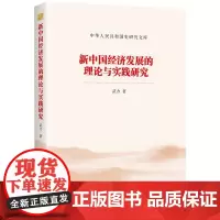 [正版书籍]新中国经济发展的理论与实践研究