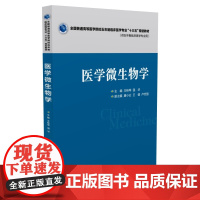 [正版书籍]医学微生物学(全国普通高等医学院校五年制临床医学专业“十三五”规划教材)