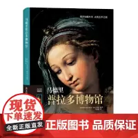 [正版书籍]马德里普拉多博物馆