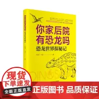 [正版书籍]你家后院有恐龙吗:恐龙世界探密记