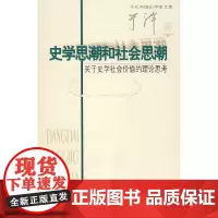 [正版书籍]史学思潮和社会思潮:关于史学社会价值的理论思考