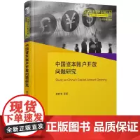 [正版书籍]中国资本账户开放问题研究