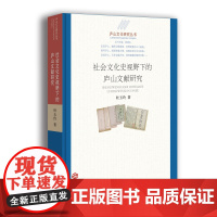 [正版书籍]庐山文化研究丛书:社会文化史视野下的庐山文献研究