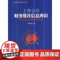 [正版书籍]上市公司财务欺诈信息辨识——基于孤立点挖掘技术的研究