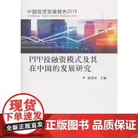 [正版书籍]PPP投融资模式及其在中国的发展研究