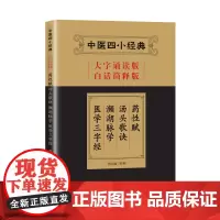 [正版书籍]中医四小经典(大字诵读版·白话简释版):药性赋·汤头歌诀·濒湖脉学·医学三字经