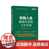 [正版书籍]采购人员精细化管理工作手册