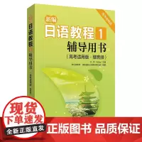 [正版书籍]新编日语教程1.辅导用书(高考适用版.赠音频)