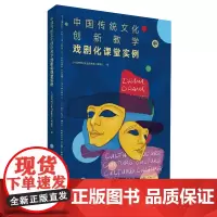 [正版书籍]中国传统文化创新教学-戏剧化课堂实例(下册)