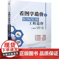 [正版书籍]看图学造价之装饰装修工程造价