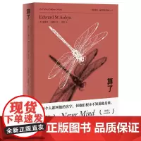 [正版书籍]算了(梅尔罗斯五部曲之一)