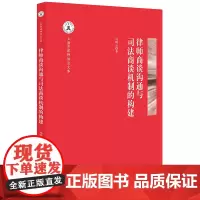 [正版书籍]律师商谈沟通与司法商谈机制的构建