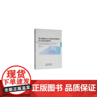 [正版书籍]商业贿赂对公司财务的影响及内部治理研究