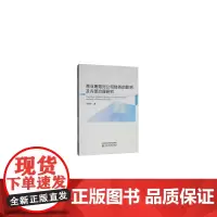 [正版书籍]商业贿赂对公司财务的影响及内部治理研究