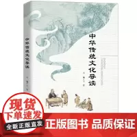 [正版书籍]中华传统文化导读