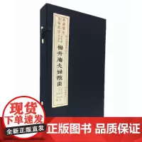 杨升庵夫妇散曲(旧版刷印 一函三册)/中国雕版精品丛书