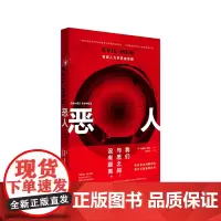 [正版书籍]恶人:普通人为何变成恶魔(普通人沦为刽子手的心路历程是什么样的?制造的社会机制要如何运转?