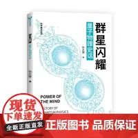 [正版书籍]群星闪耀 量子物理史话