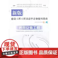 通用安装工程/新版建设工程工程量清单计价使用指南