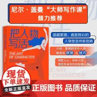 [正版书籍]把人物写活:作家、影视工作者、内容创作者的参考书