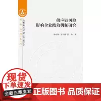 [正版书籍]供应链风险影响企业绩效机制研究