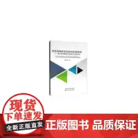 [正版书籍]我国保障房有效供给机制研究 --基于转型期地方政府行为的分析
