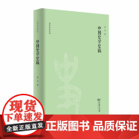 [正版书籍]中国史学史稿(刘节作品系列)