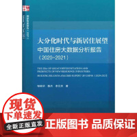 大分化时代与新居住展望 中国住房大数据分析报告(2020-2021)-(中国住房大数据分析报告(2020-2021))